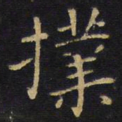 王铎扑书法图片