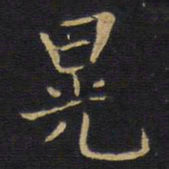 王铎晃书法图片