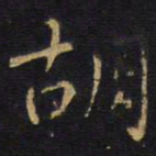 王铎胡书法图片
