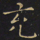 王铎充书法图片