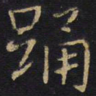 王铎踊书法图片