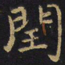 王铎闰书法图片