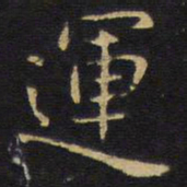 王铎运书法图片