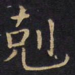 王铎克书法图片