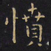 王铎愤书法图片