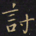 王铎讨书法图片