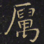 王铎厉书法图片