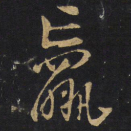 王铎羸书法图片