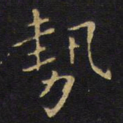 王铎势书法图片