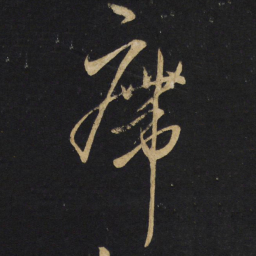 王铎廗书法图片