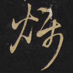 王铎烁书法图片