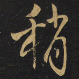 王铎稍书法图片
