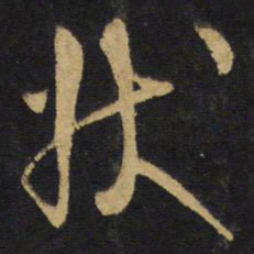 王铎状书法图片