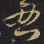 王铎丑书法图片