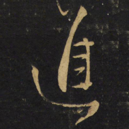 王铎进书法图片
