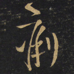 王铎痢书法图片