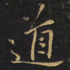 王羲之劣书法图片
