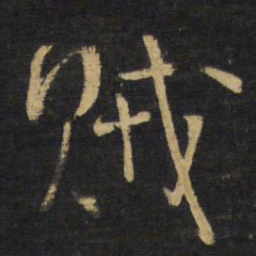 王铎贼书法图片
