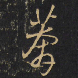王铎莽书法图片