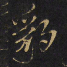王铎豹书法图片