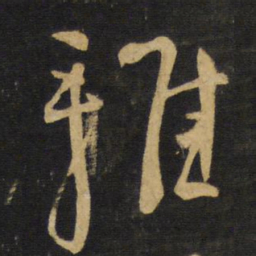 王铎雅书法图片