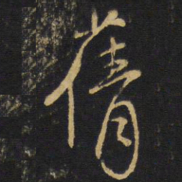 王铎蒨书法图片