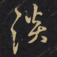 王铎淡书法图片