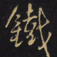 王铎铁书法图片
