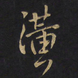 王铎潢书法图片