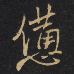 王铎惫书法图片