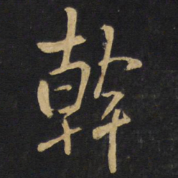 王铎干书法图片