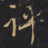 王铎评书法图片