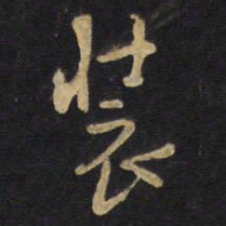 王铎装书法图片