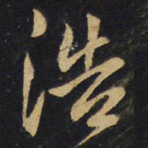 王铎浩书法图片
