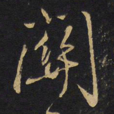 王铎关书法图片