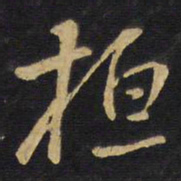 王铎桓书法图片