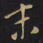 王铎末书法图片