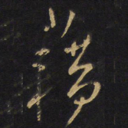 王铎藉书法图片