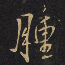 王铎肿书法图片