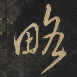 王铎略书法图片