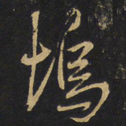 王铎坞书法图片