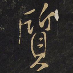 王铎质书法图片