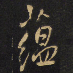 王铎蕴书法图片