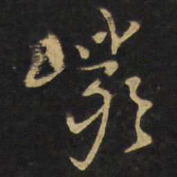 王铎岩书法图片
