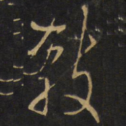 王铎杀书法图片