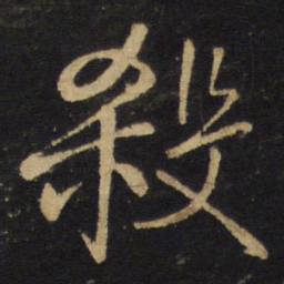 王铎杀书法图片