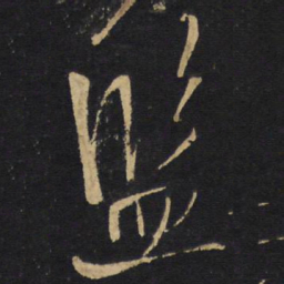 王铎监书法图片