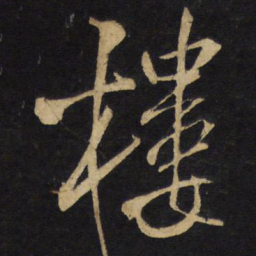 王铎楼书法图片