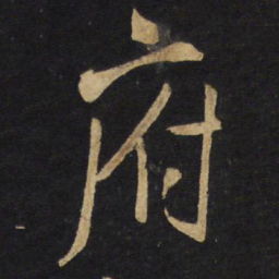 王铎府书法图片
