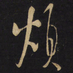 王铎烦书法图片